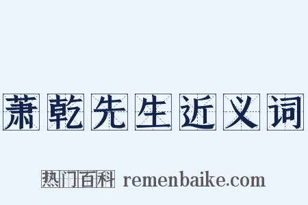 萧乾先生近义词是什么意思的图片